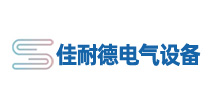佳耐德電氣設備（天津）有限公司